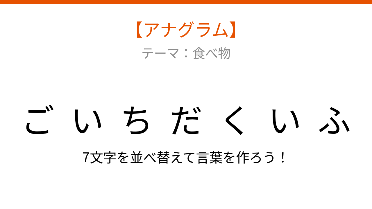 【アナグラム】食べ物の名前、文字をバラバラにしました!並べ替えて何の言葉?