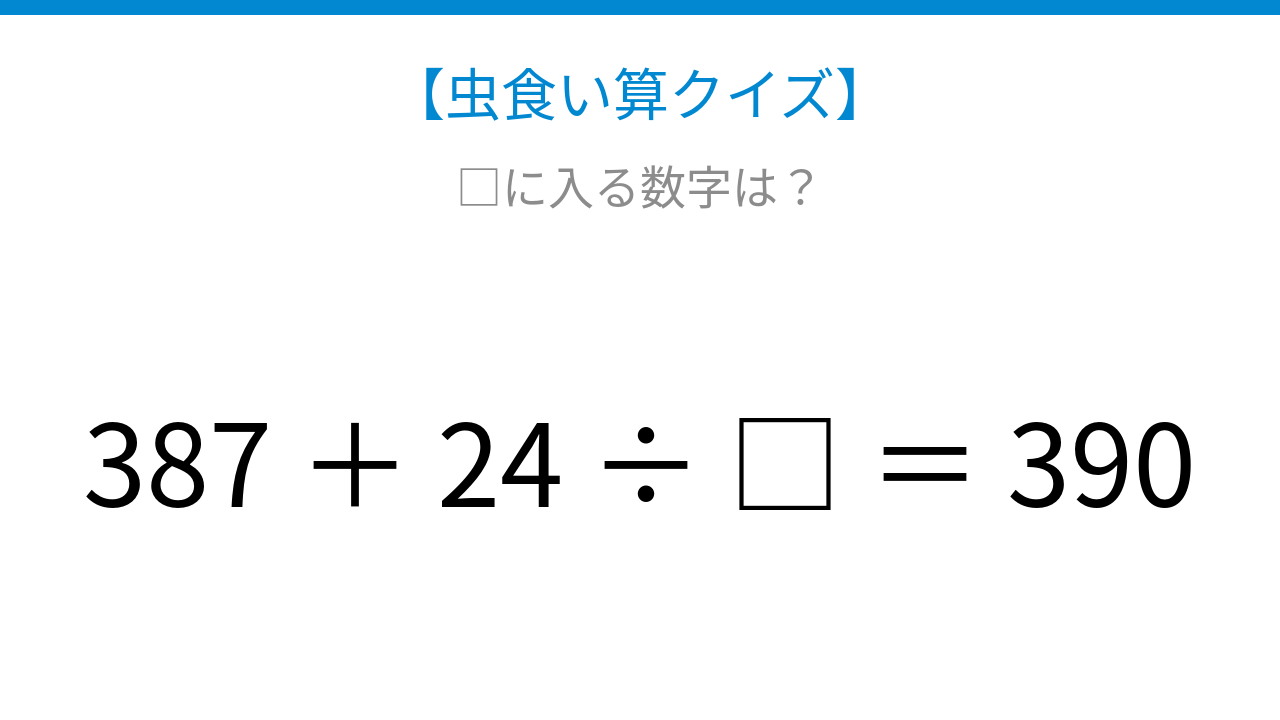 【虫食い算クイズ】387足す24割る□は390？論理で解ける！