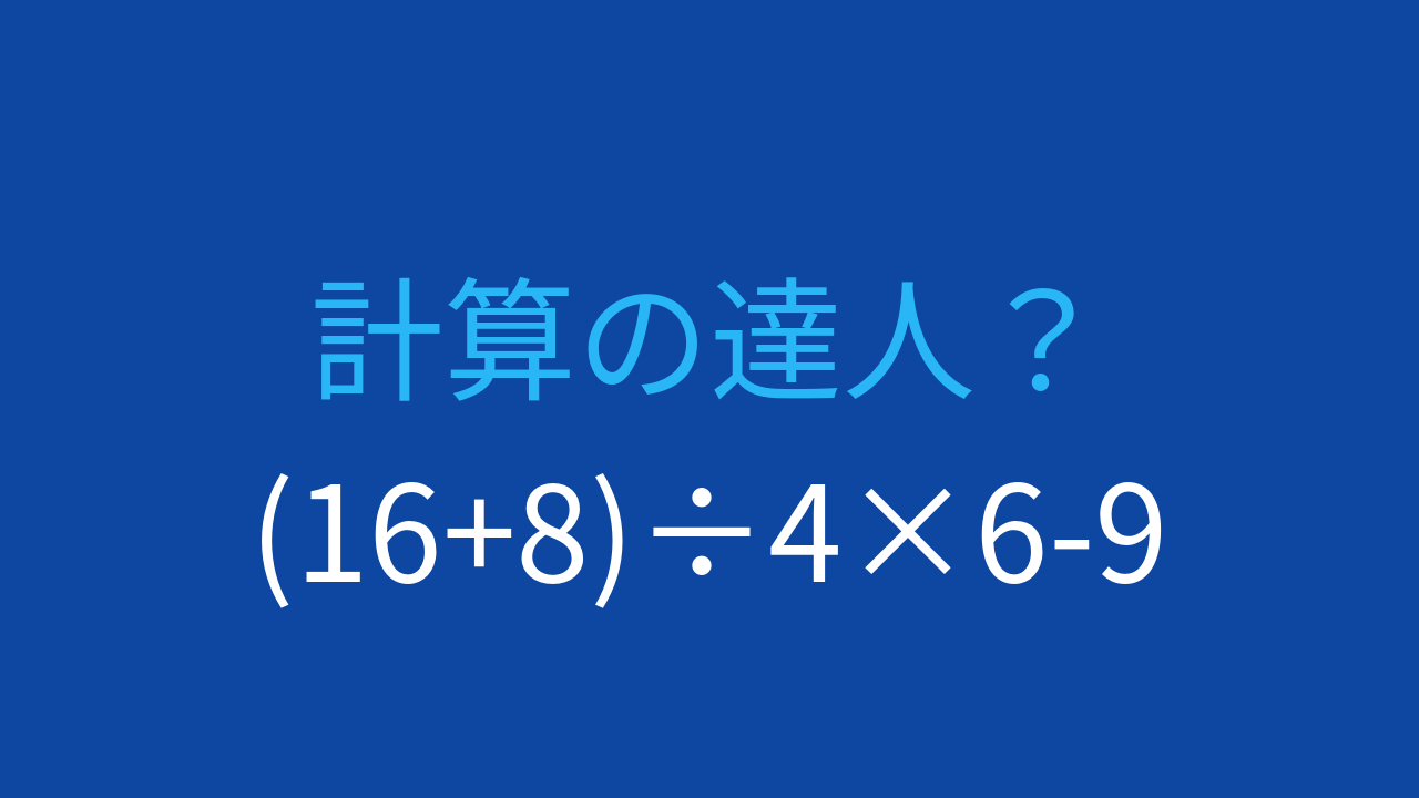 【計算クイズ】括弧と四則演算の優先順位をマスターしよう！