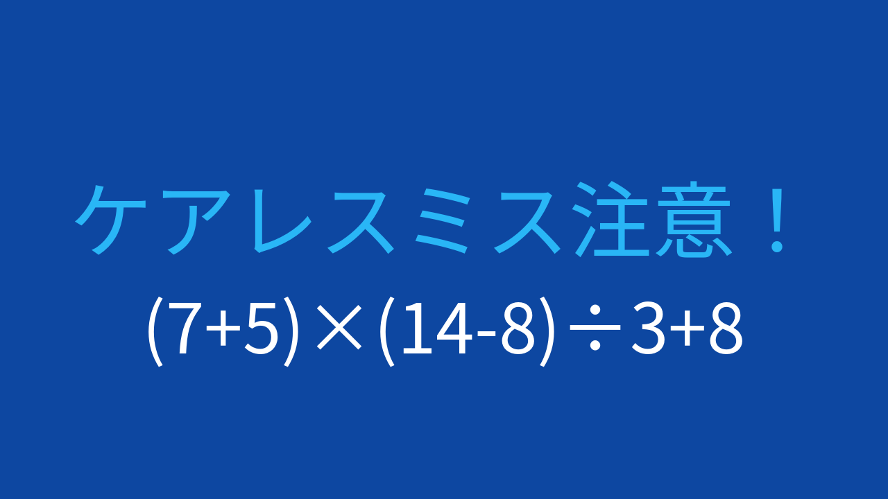 【計算クイズ】2つの括弧と複数の演算子が入り混じった式