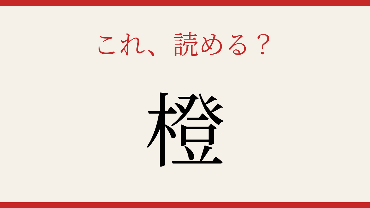 【難読漢字】シニアなら常識?果物の名前