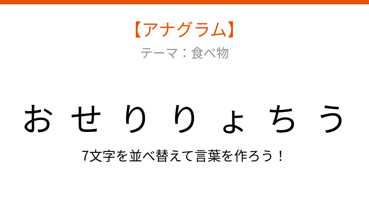 【アナグラム】食べ物のテーマで文字をバラバラにしました。並べ替えて何の言葉？