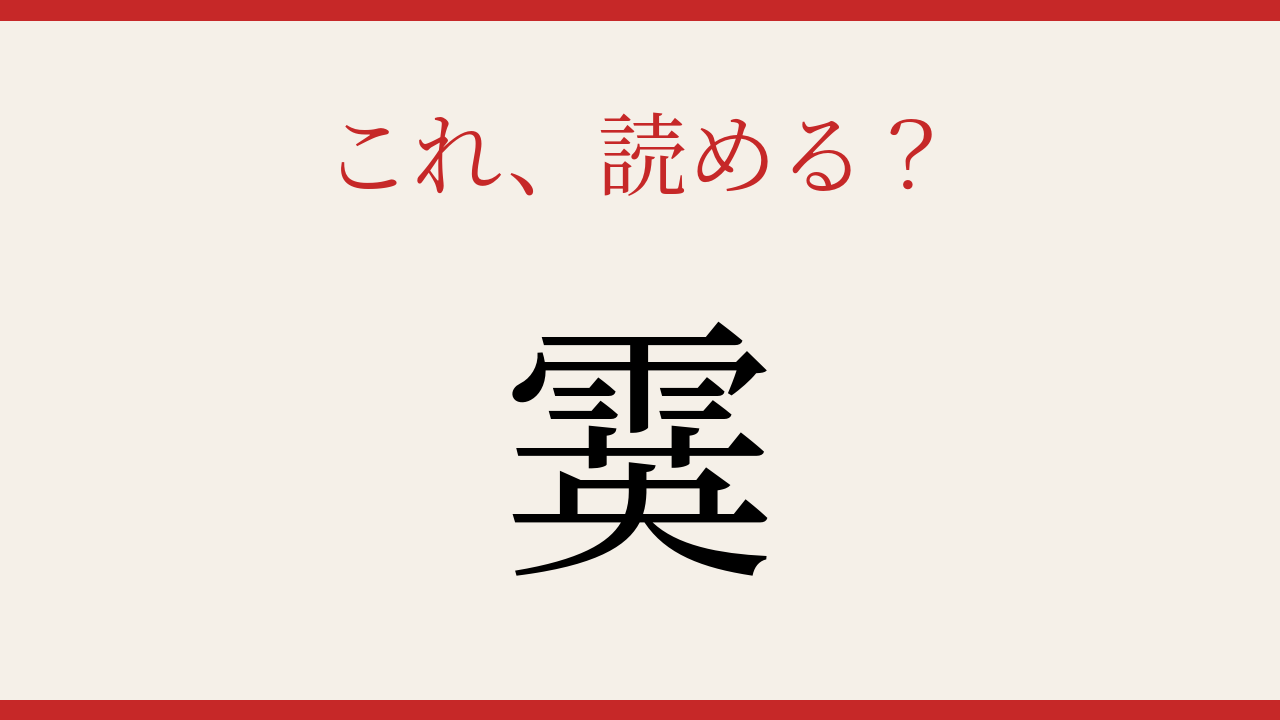 【難読漢字】見たことはあるけど読めない！冬の天気を表す一字