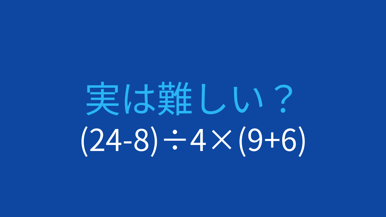 【計算クイズ】(24-8)÷4×(9+6) の答えは？の問題イメージ