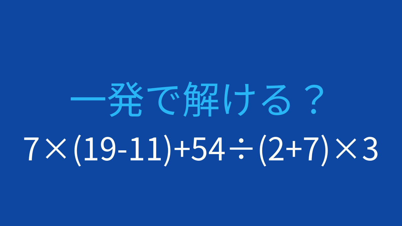 【計算クイズ】7×(19-11)+54÷(2+7)×3 の答えは？
