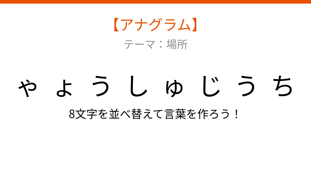 【アナグラム】場所 文字をバラバラにしました！並べ替えて何の言葉？
