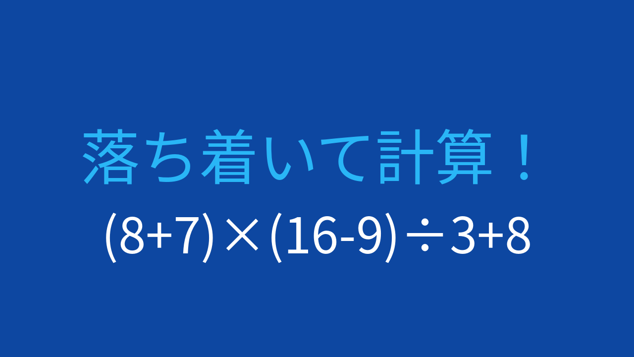 【計算クイズ】括弧が2つ！掛け算と割り算の順序を確認しよう