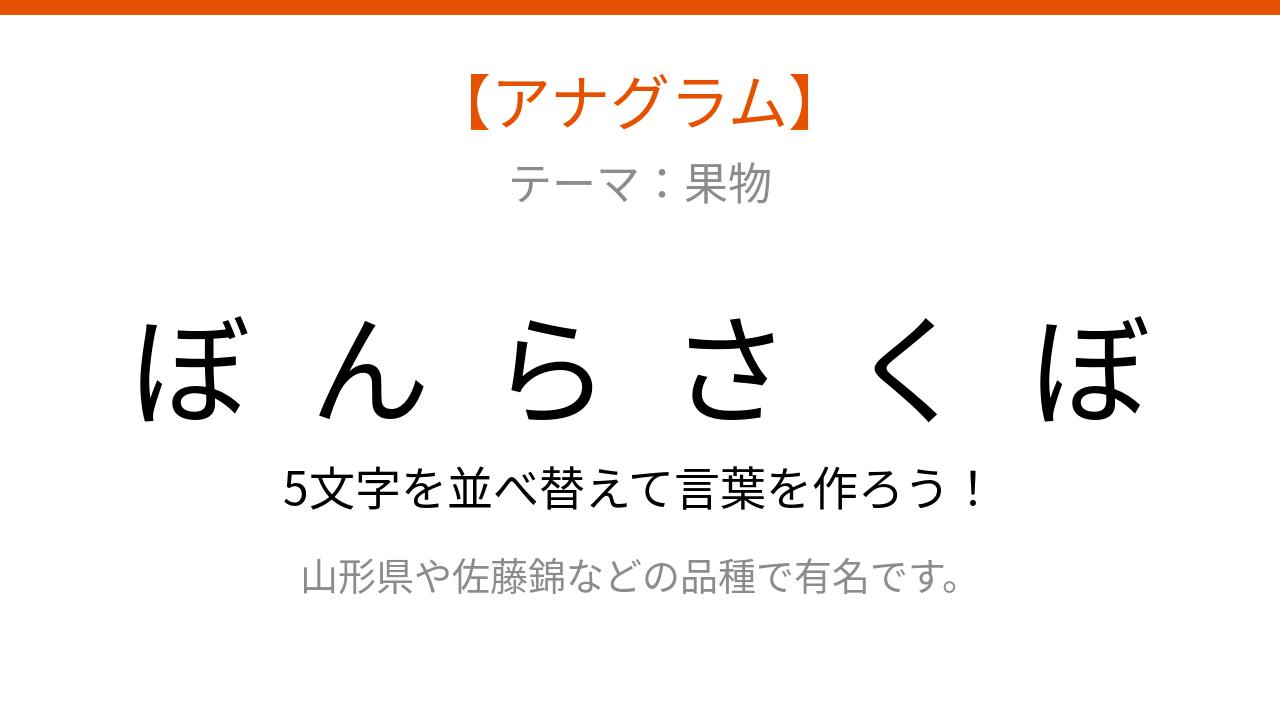 【アナグラム】で始まる春の味覚、文字をバラバラにしました！パッとわかる？の問題イメージ