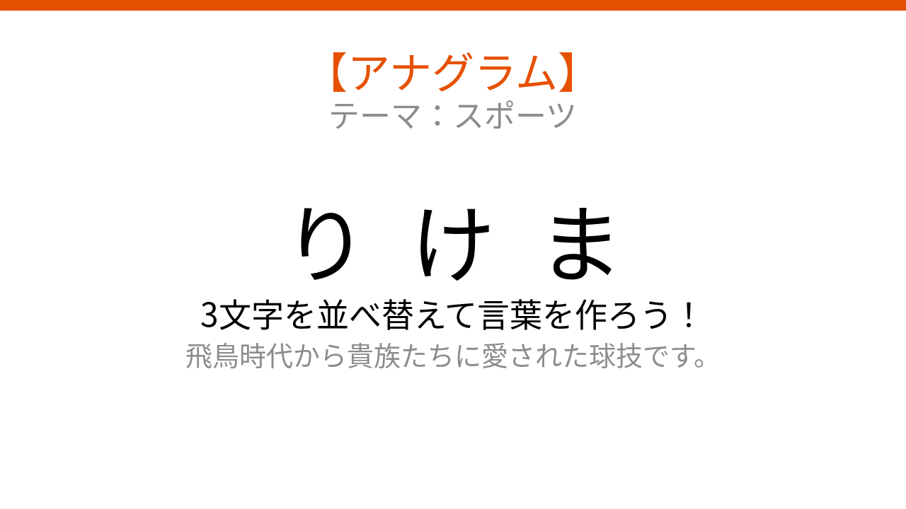 【アナグラム】スポーツ編🏃‍♂️ 3文字を並べ替えて何の言葉？パッとわかる？の問題イメージ