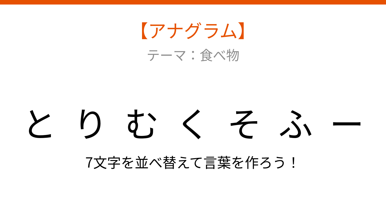 【アナグラム】食べ物 バラバラにされた文字を並べ替えて何？
