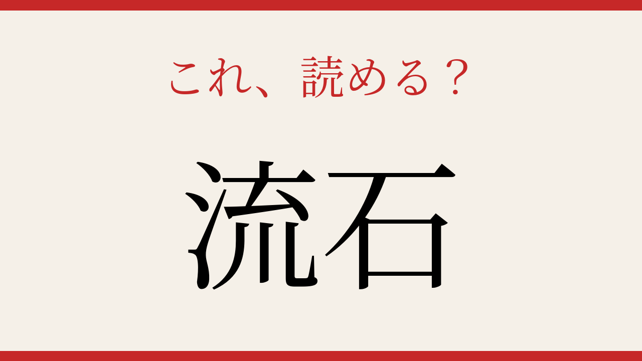 【難読漢字】あなたは読める？超有名な言葉の意外な漢字表記！の問題イメージ