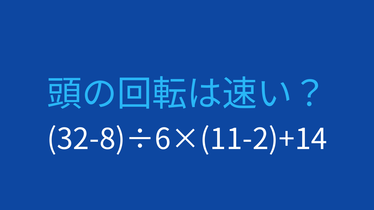 【計算クイズ】(32-8)÷6×(11-2)+14の答えは？の問題イメージ