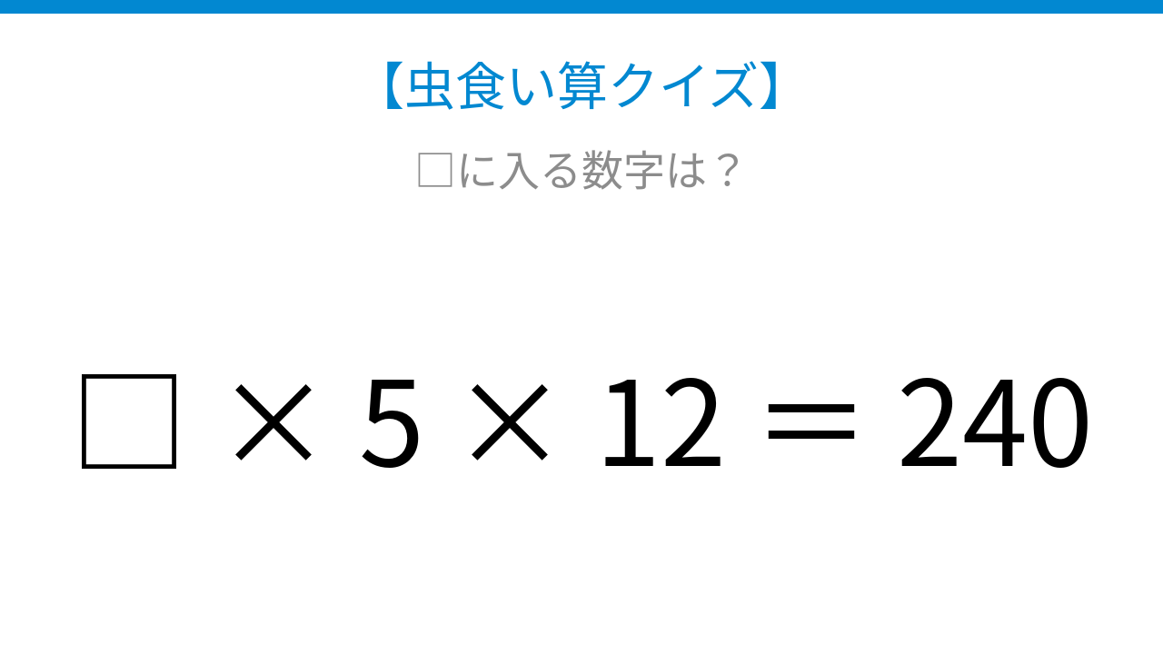 【虫食い算クイズ】□に入る数字は？論理で解ける！