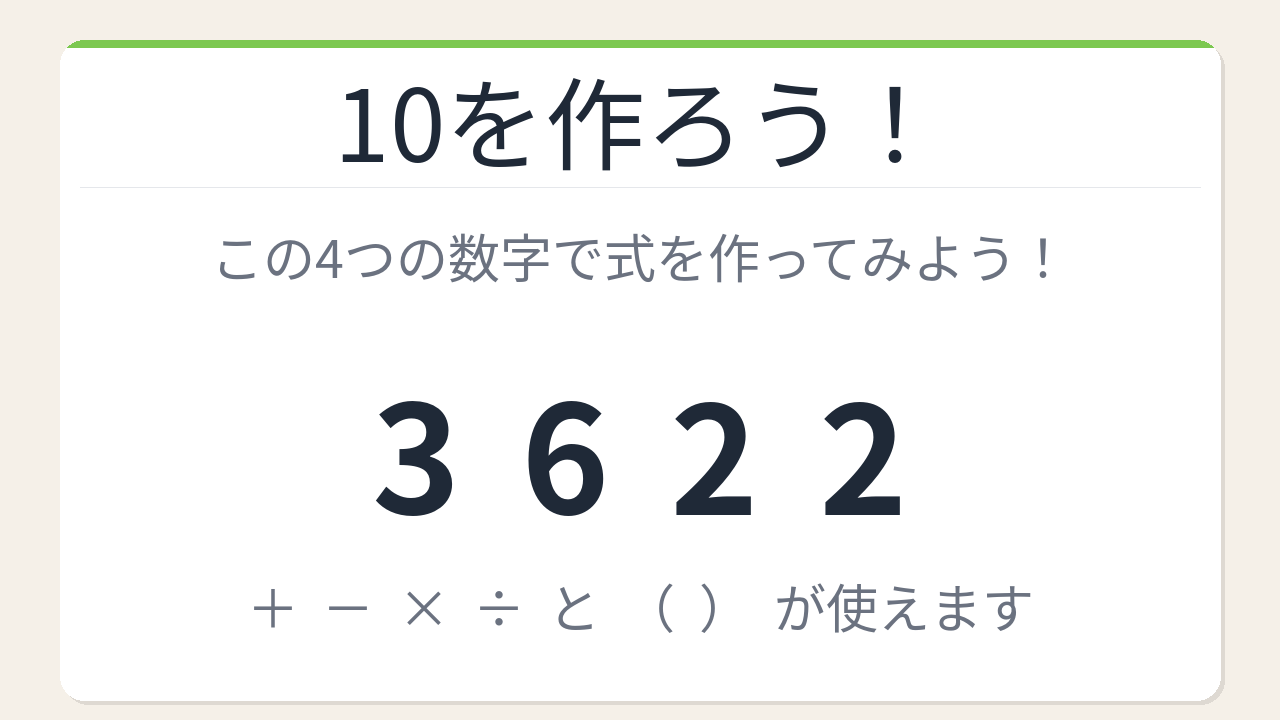 【数式パズル】閃けば一瞬、詰まれば沼!3・6・2・2で10を作ろう!