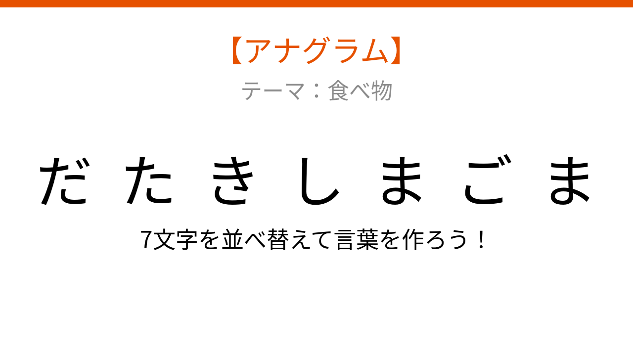 【アナグラム】食べ物テーマ：文字をバラバラにしました！並べ替えて何の言葉？
