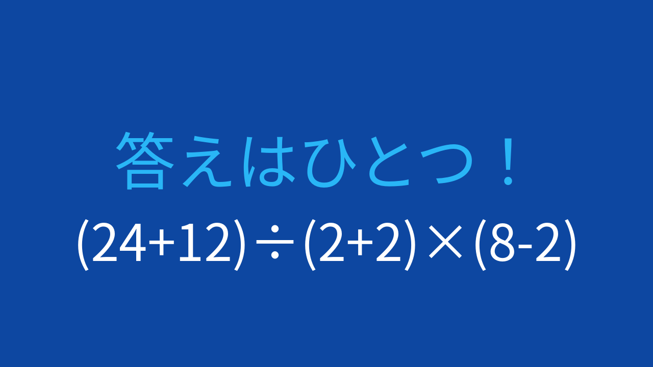 【計算クイズ】複数の括弧が登場する問題。計算の順序がカギになります