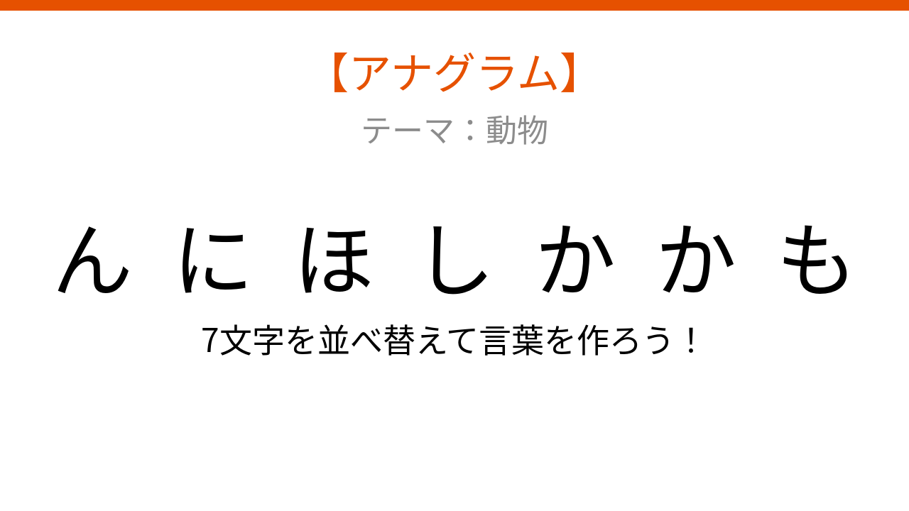 【アナグラム】動物テーマで文字をバラバラにしました！並べ替えて何の言葉？