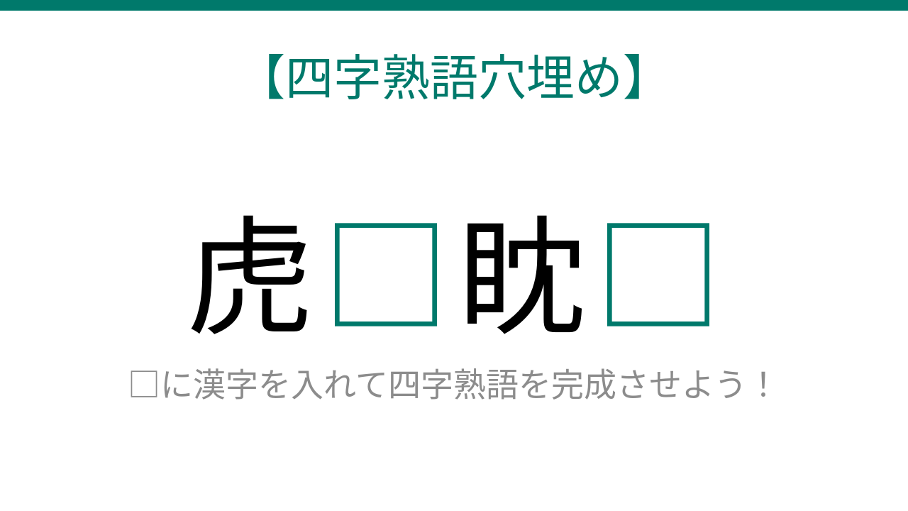 【四字熟語穴埋め】虎□眈□ 読めたら語彙力上級者！