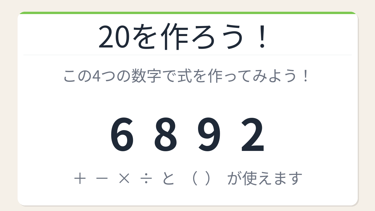 【数式パズル】閃けば一瞬、詰まれば沼！6・8・9・2で20を作ろう！