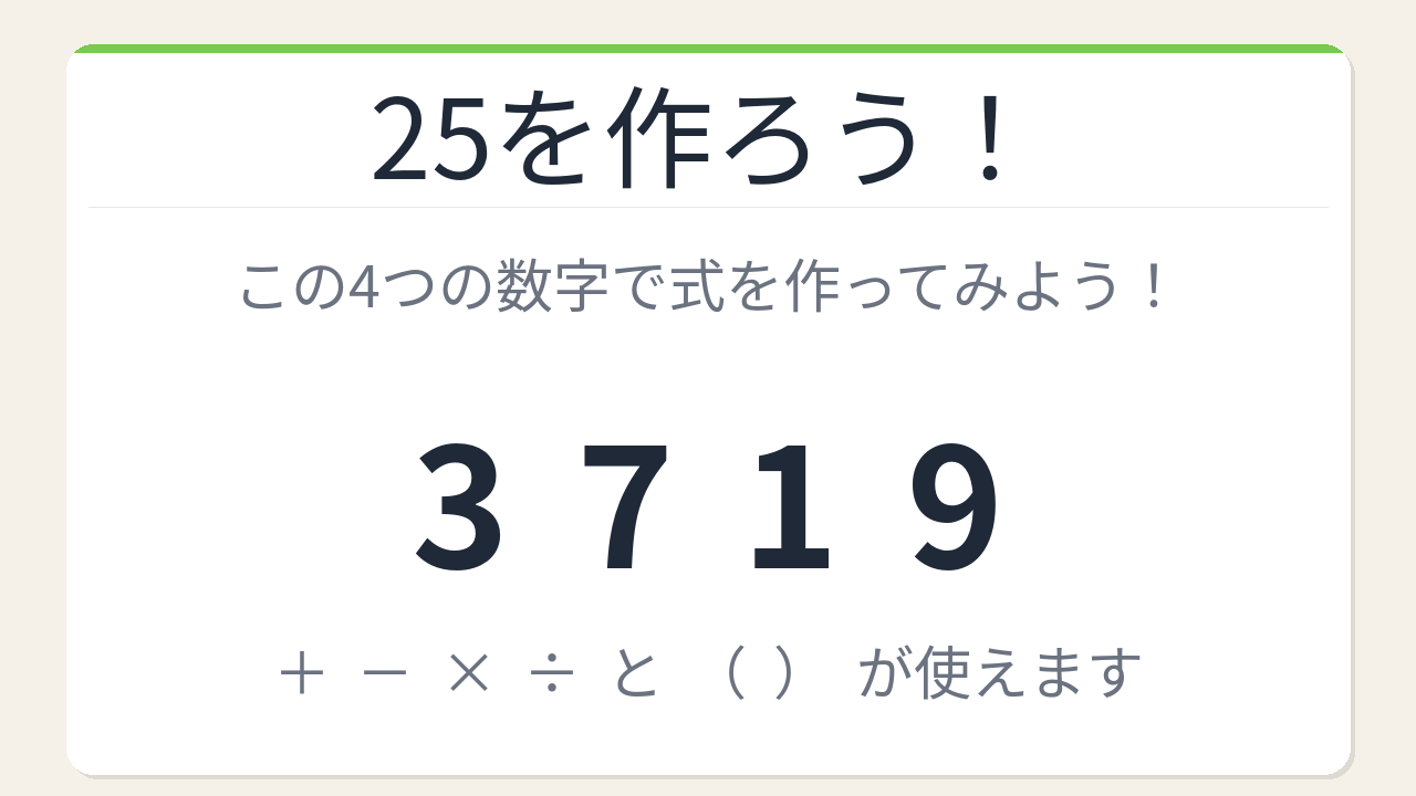 【数式パズル】閃けば一瞬、詰まれば沼！3・7・1・9で25を作ろう！