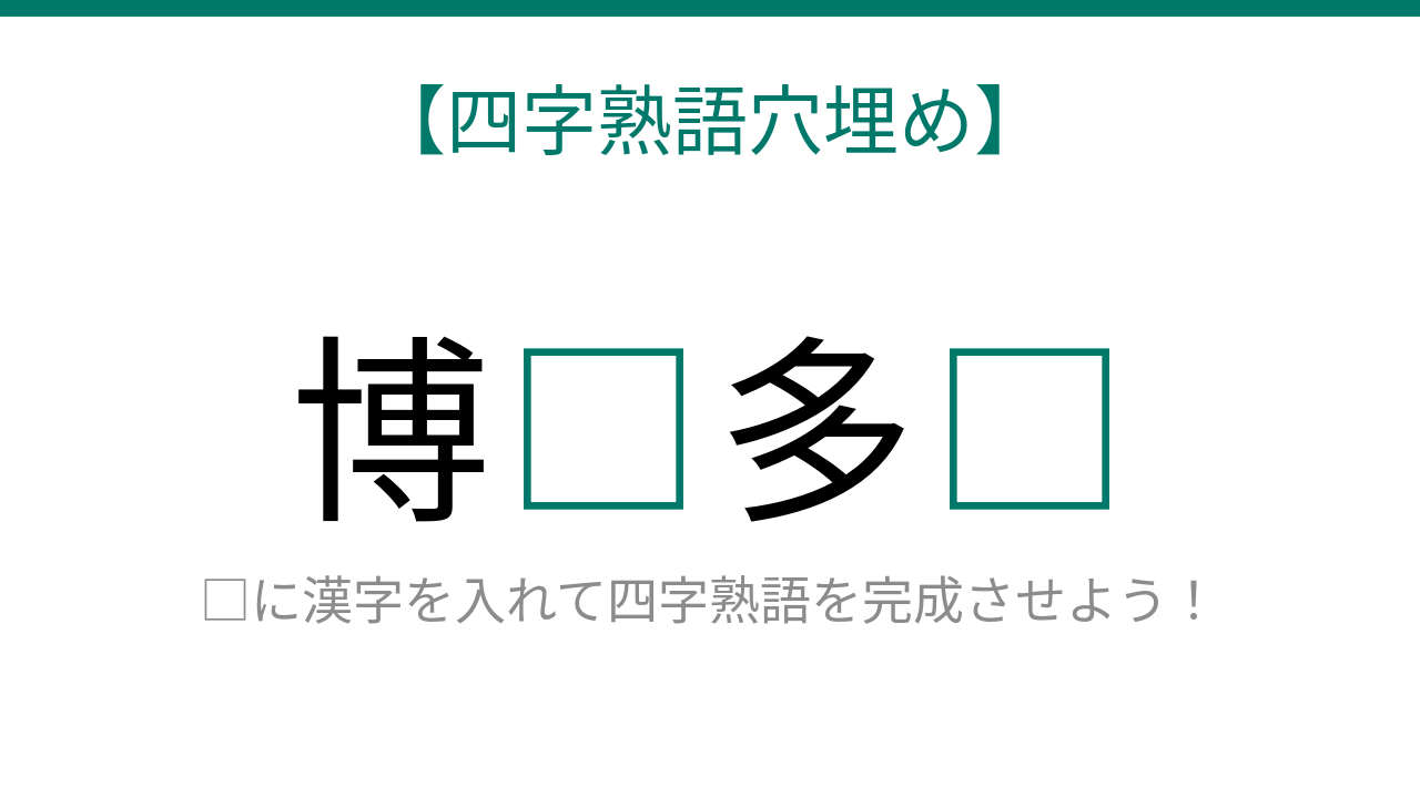 【四字熟語穴埋め】博□多□ 読めたら語彙力上級者!