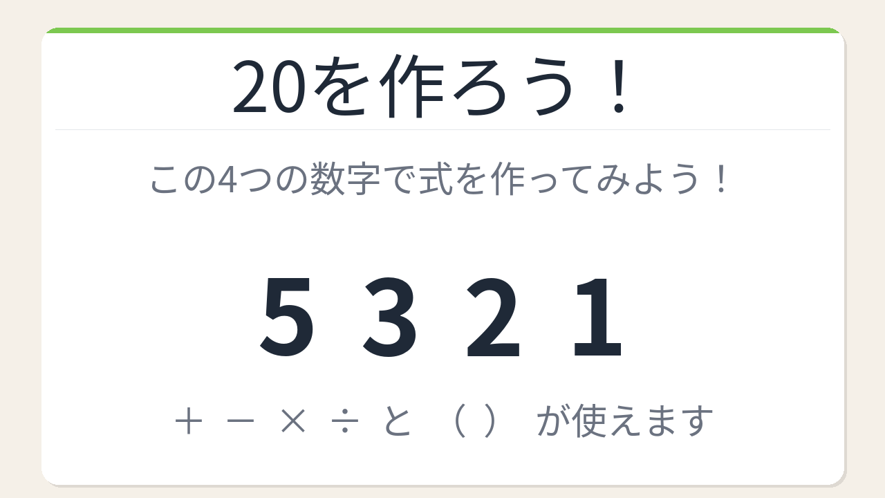 【数式パズル】閃けば一瞬、詰まれば沼！5・3・2・1で20を作ろう！の問題イメージ