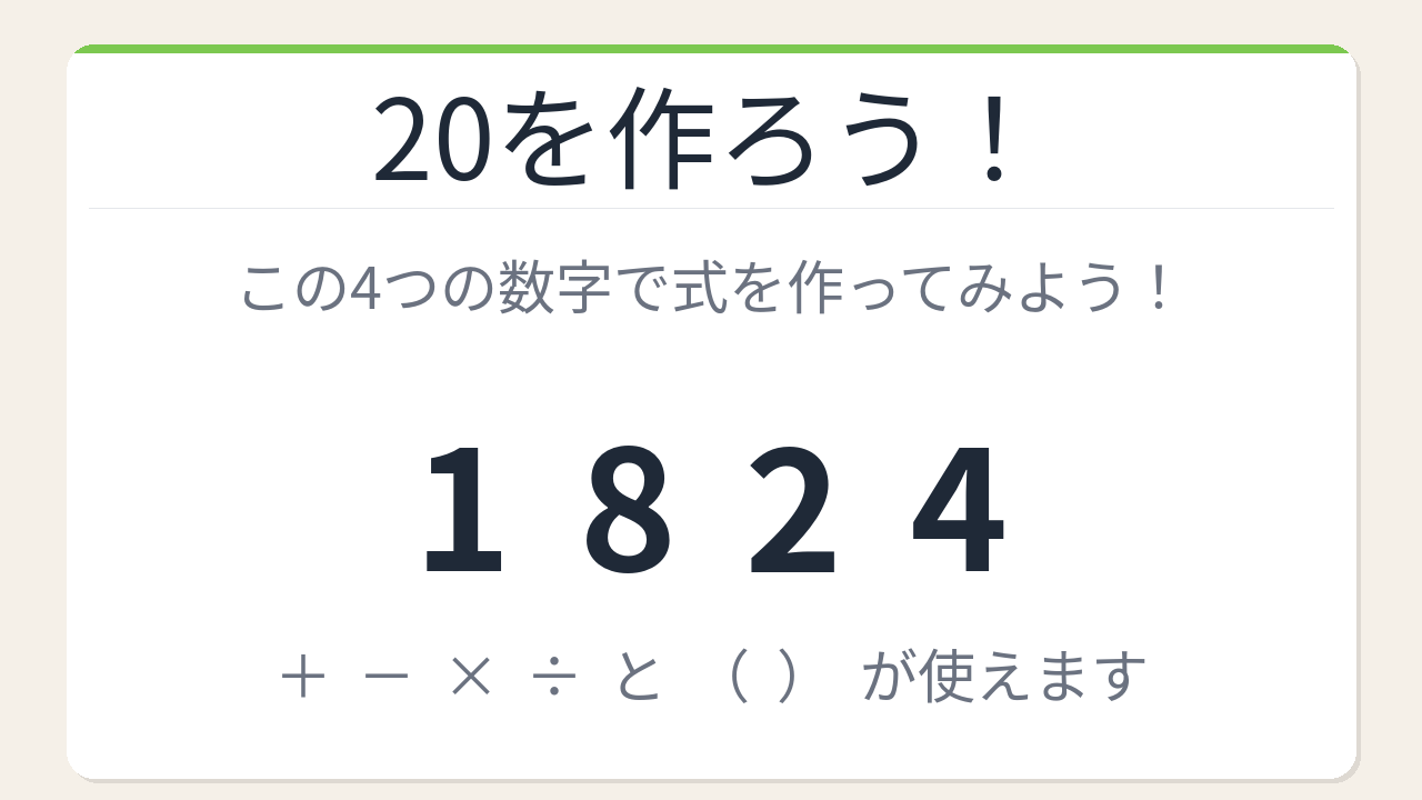 【数式パズル】閃けば一瞬、詰まれば沼！1・8・2・4で20を作ろう！の問題イメージ