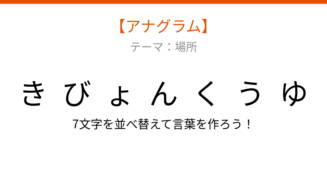【アナグラム】場所編 文字をバラバラにしました！パッとわかる？の問題イメージ