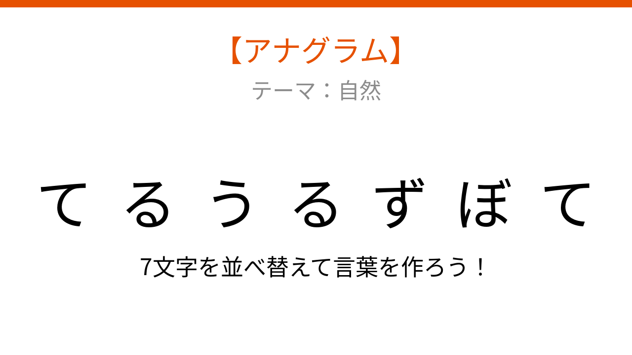 【アナグラム】自然がテーマ 文字をバラバラにしました！並べ替えて何の言葉？
