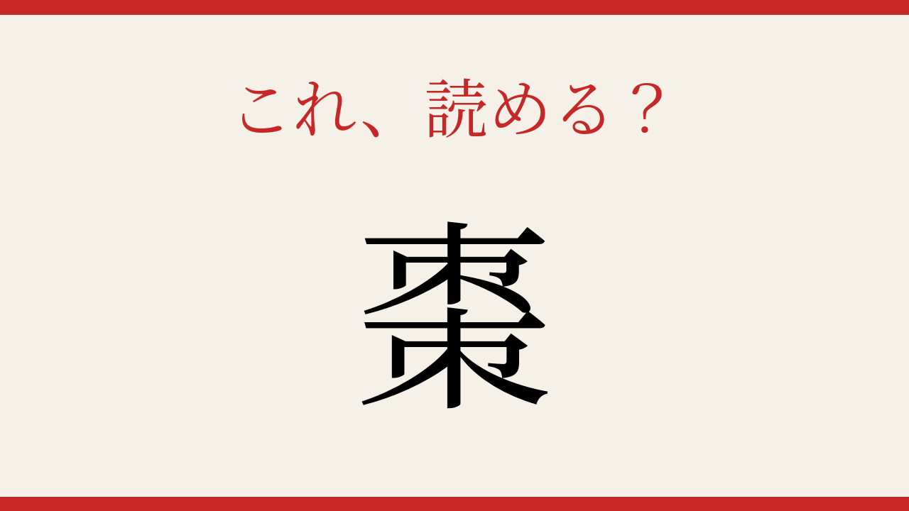【難読漢字】これが読めたら博識！