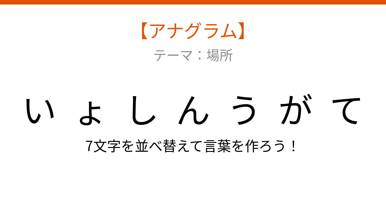 【アナグラム】場所編：文字をバラバラにしました！「いがてんしょ」を並べ替えて何の言葉？