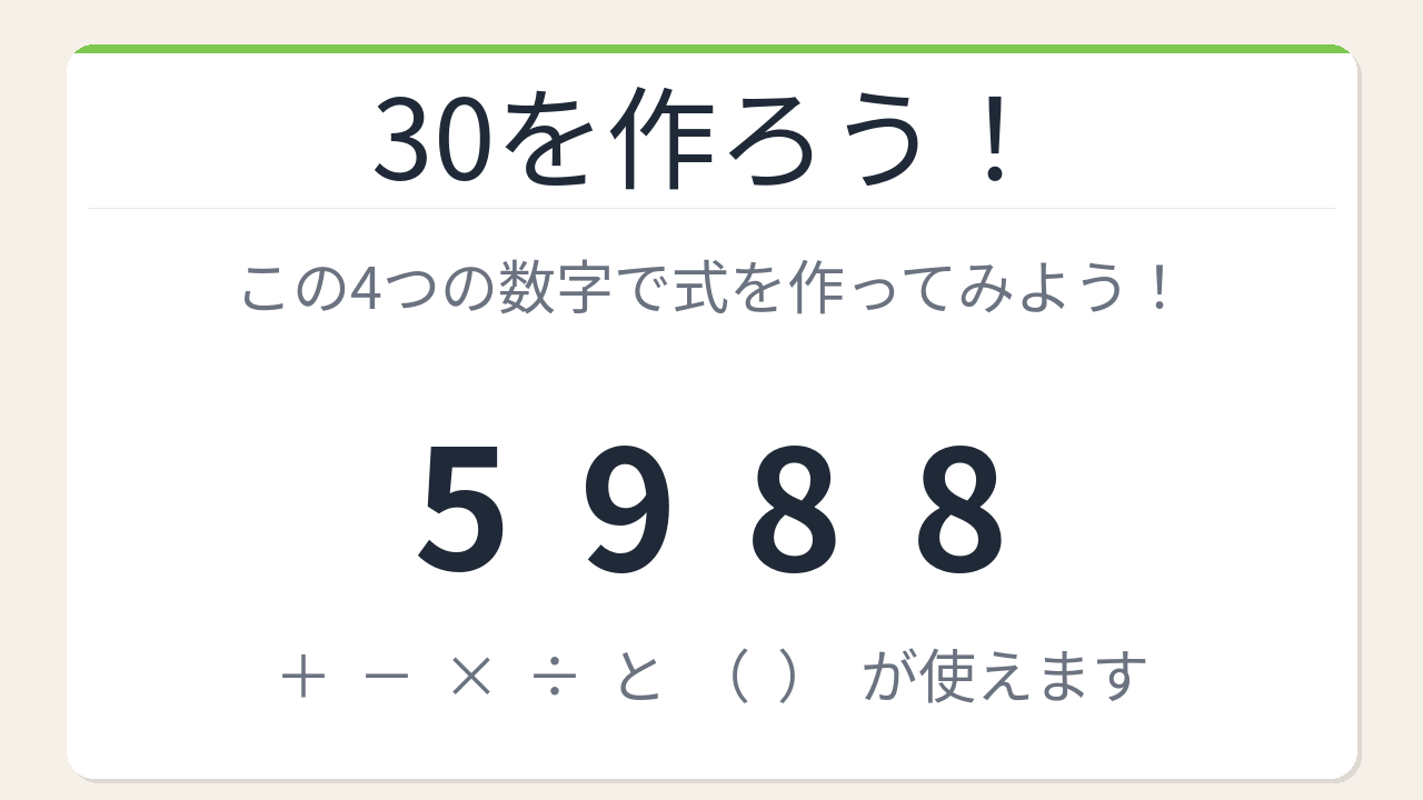 【数式パズル】頭の体操にちょうどいい！5・9・8・8で30を作ろう！の問題イメージ