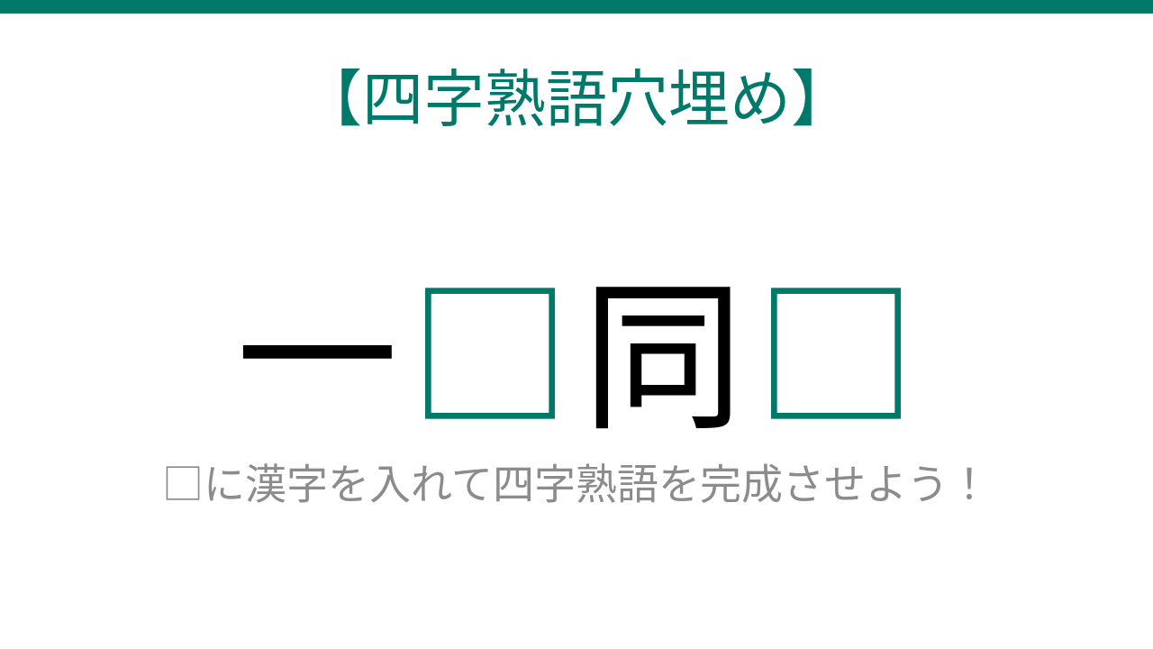 【四字熟語穴埋め】これ完成できる？心と体が一つになる状態を表す四字熟語！