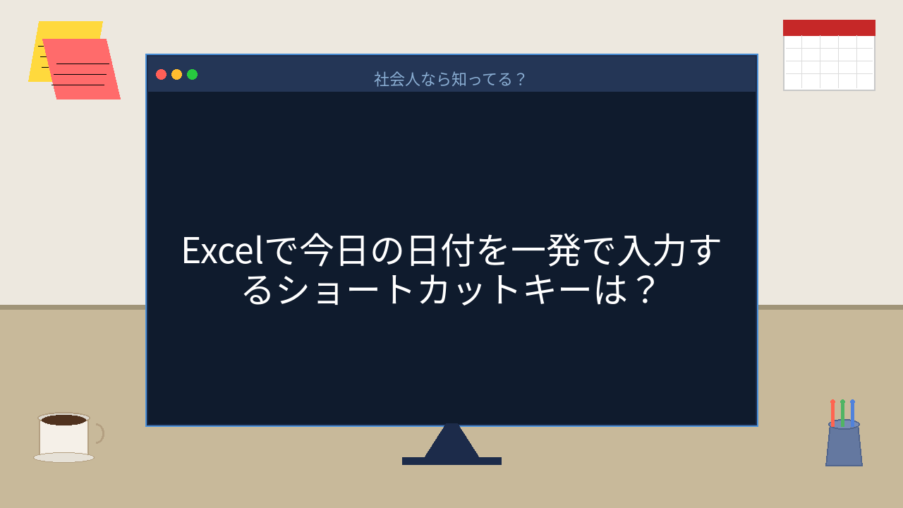 【PCスキル】毎回カレンダー見て日付を手入力してるの…？