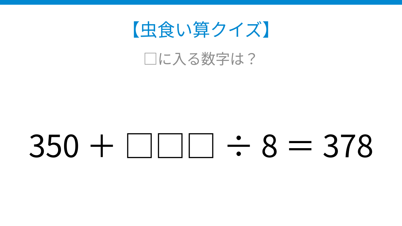 【虫食い算クイズ】350足す□÷8で378になる？論理で解ける！
