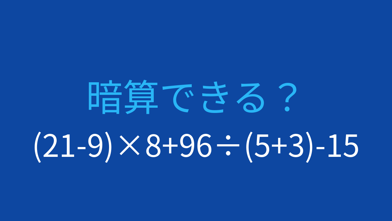【計算クイズ】(21-9)×8+96÷(5+3)-15 の答えは？の問題イメージ
