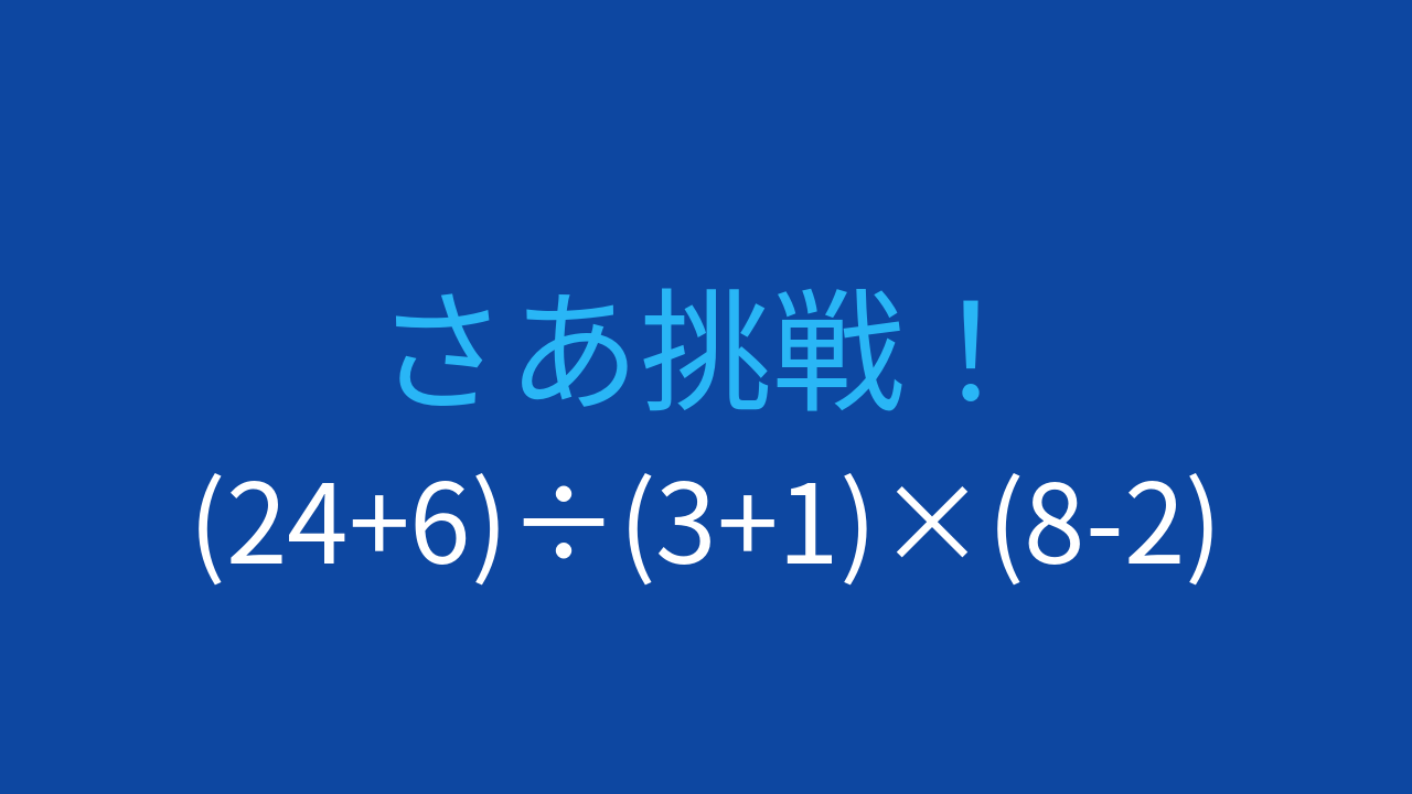 【計算クイズ】複数の括弧がある式を正確に計算できますか？