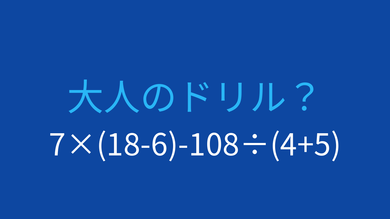 【計算クイズ】7×(18-6)-108÷(4+5)の答えは？
