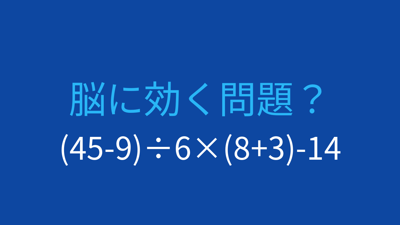 【計算クイズ】(45-9)÷6×(8+3)-14 の答えは？の問題イメージ