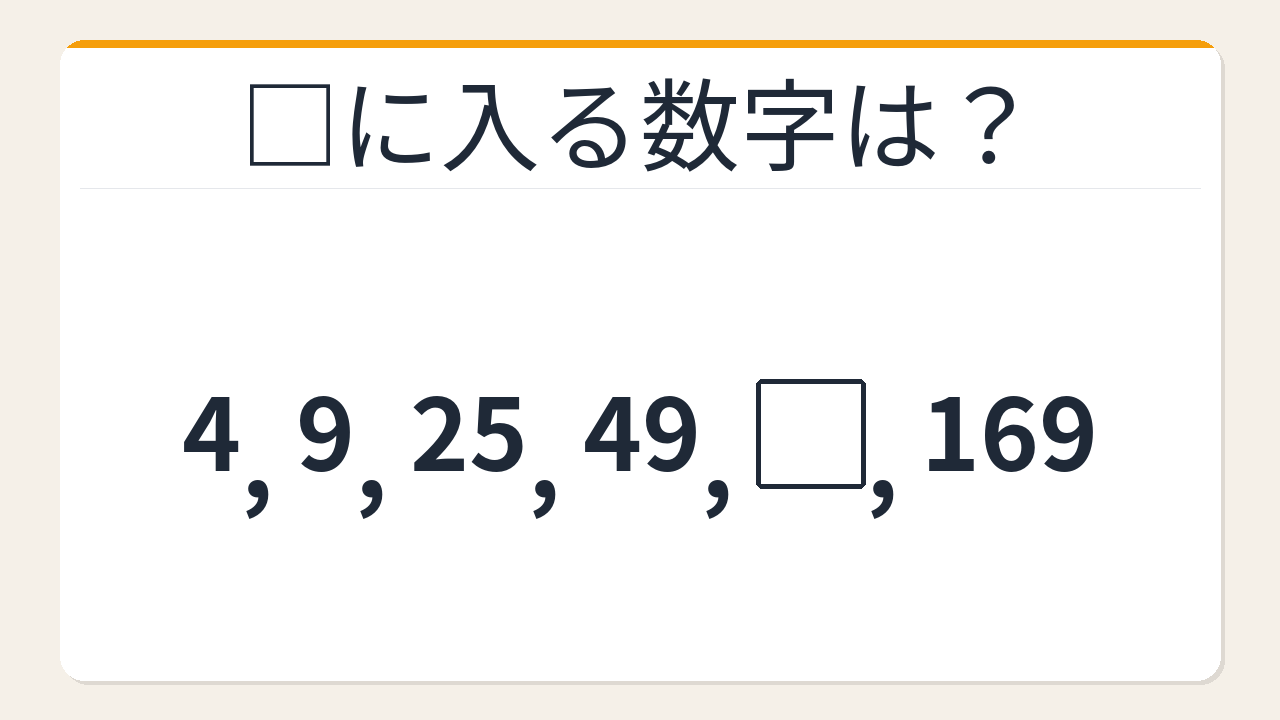 【数列クイズ】解けたら自慢していいレベル！素数の2乗が隠れた数列