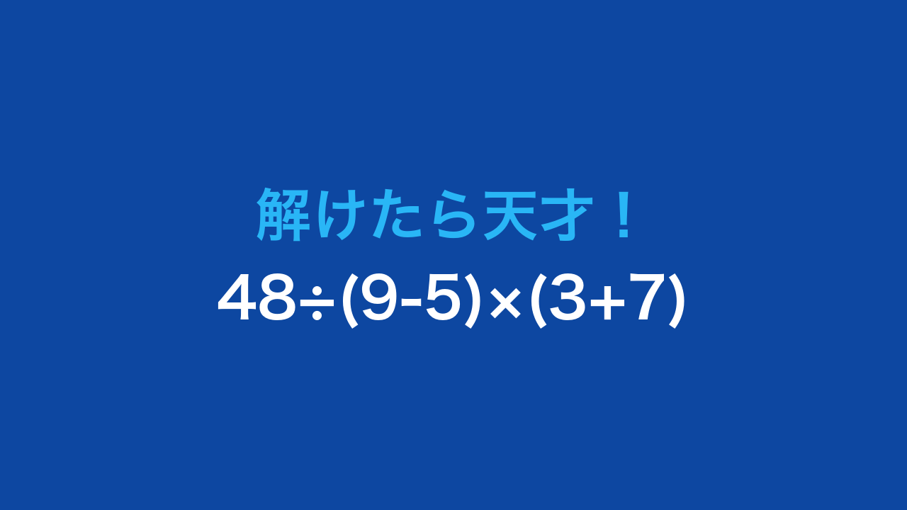 【計算クイズ】48÷(9-5)×(3+7) の答えは？
