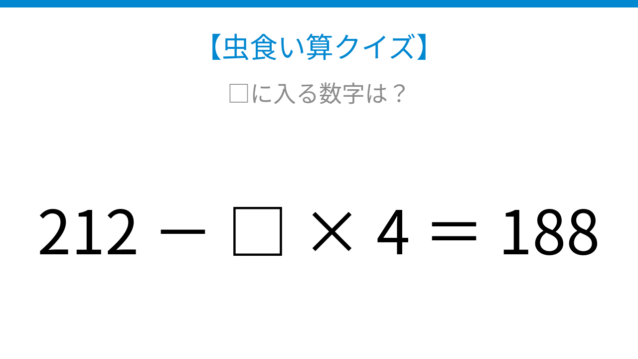 【虫食い算クイズ】計算の順序がカギ！□に入る数字は？