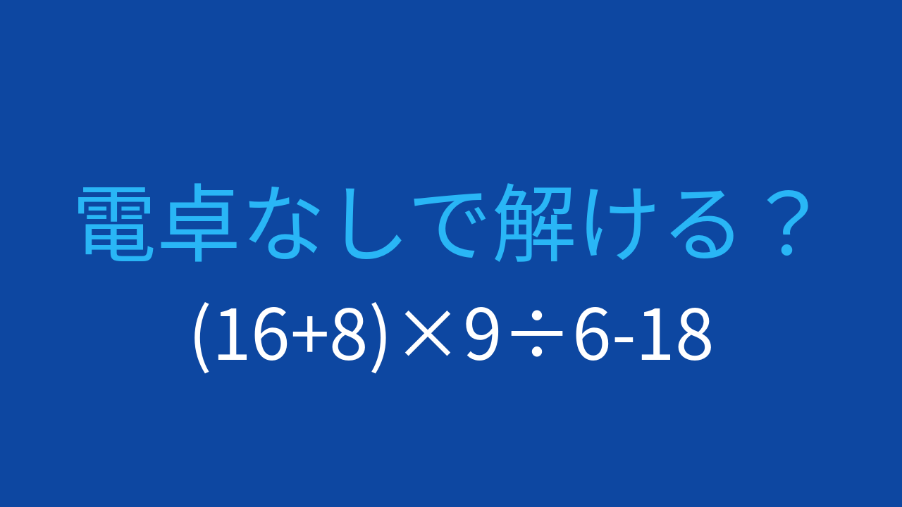 【計算クイズ】括弧の計算後に四則演算を組み合わせる問題