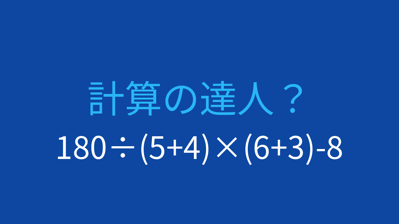 【計算クイズ】複数の括弧が隠す計算の罠