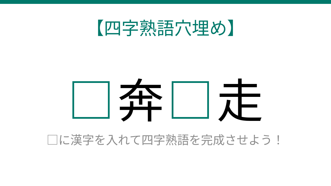 【四字熟語穴埋め】□奔□走、読めたら語彙力上級者！
