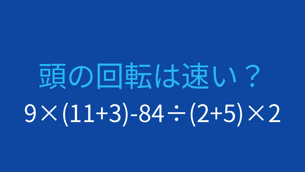 【計算クイズ】9×(11+3)-84÷(2+5)×2 の答えは？の問題イメージ