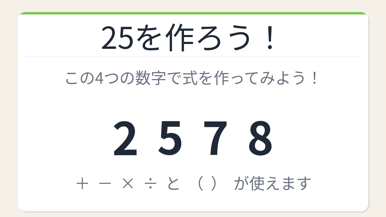 【数式パズル】閃けば一瞬、詰まれば沼！2・5・7・8で25を作ろう！