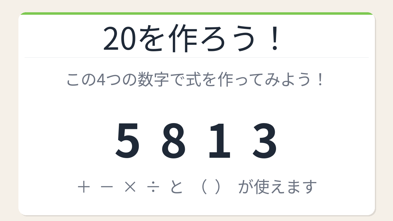 【数式パズル】閃けば一瞬、詰まれば沼！5・8・1・3で20を作ろう！