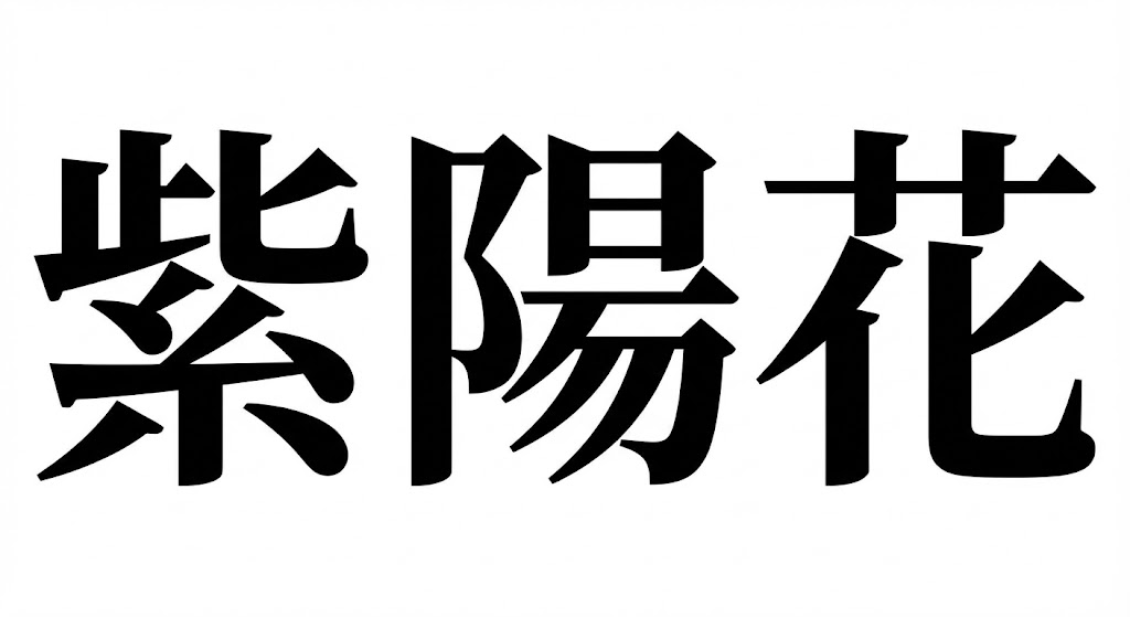 【難読漢字】「紫陽花」梅雨の時期に咲く花