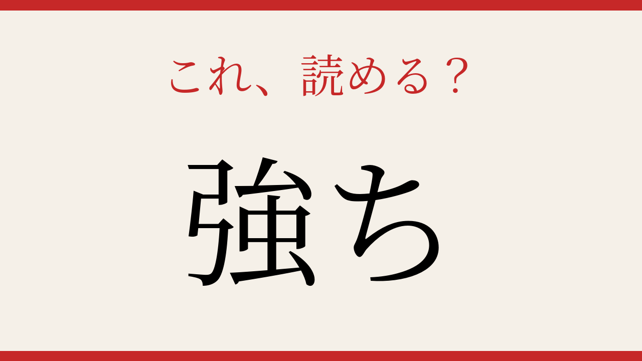 【難読漢字】読めたら博識認定！の問題イメージ